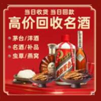 塔城烟酒回收:名酒,冬虫夏草,老酒,茅台酒,酒瓶,洋酒,塔城跃国烟酒经营部