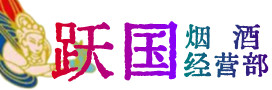 塔城烟酒回收:名酒,冬虫夏草,老酒,茅台酒,酒瓶,洋酒,塔城跃国烟酒经营部